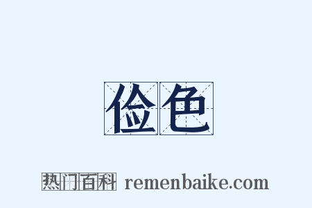 俭色是什么意思的图片